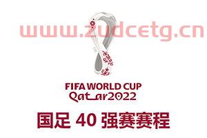 2022卡塔尔世界杯亚洲区战况