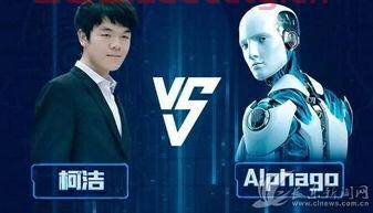 alphago柯洁